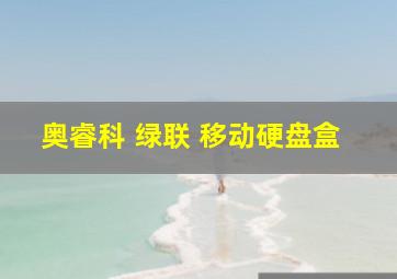 奥睿科 绿联 移动硬盘盒